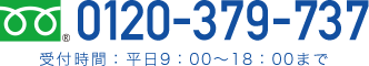 0120-379-737 受付時間：平日9:00～18:00まで