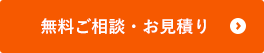 無料ご相談・お見積り