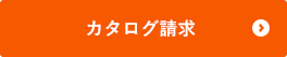 カタログ請求