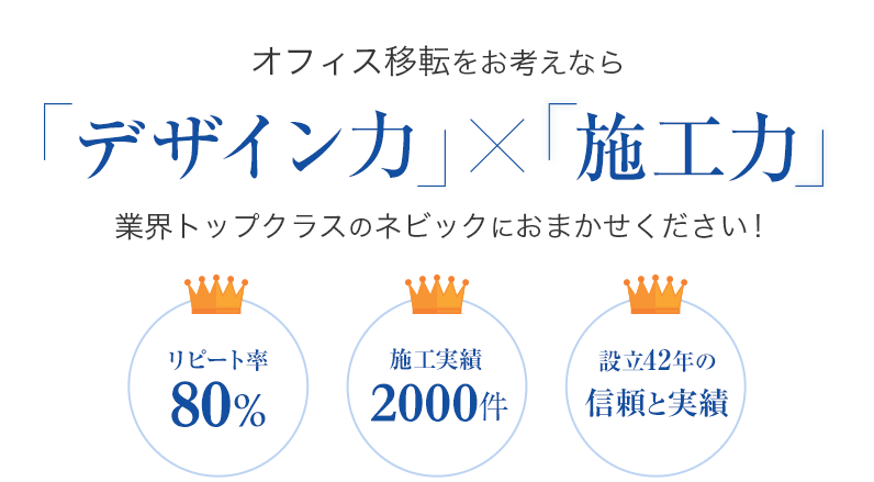 オフィス移転なら業界トップクラスのネビックにおまかせください