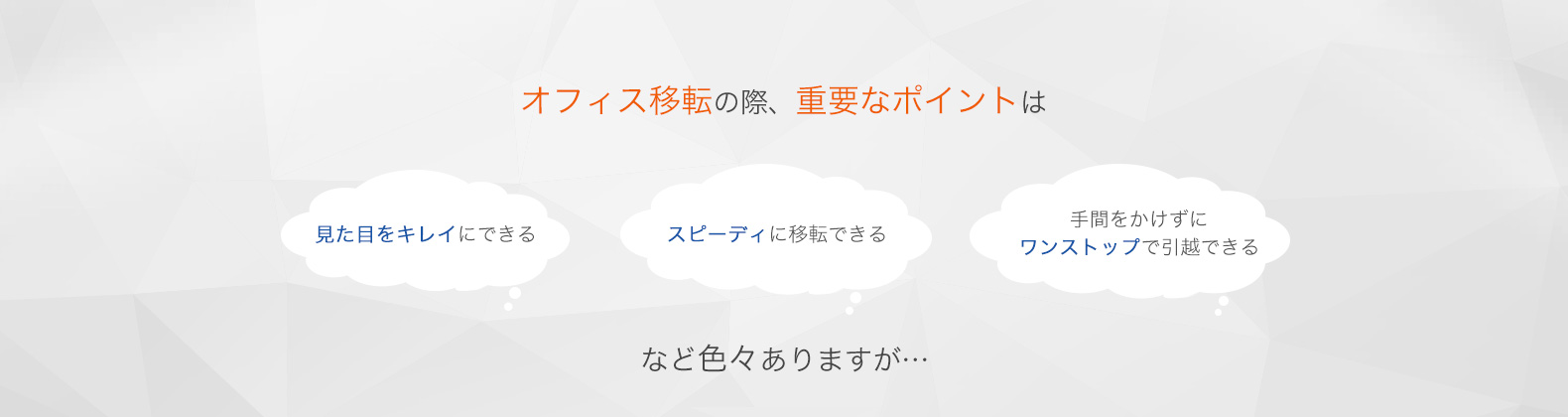 オフィス移転の際、重要なポイントは　見た目をキレイにできる　スピーディに移転できる　手間をかけずにワンストップで引っ越しできる　など色々ありますが・・・