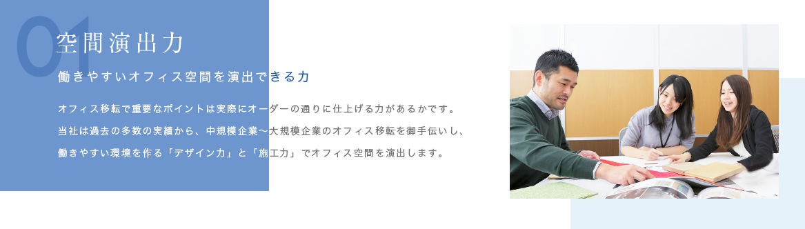 01 空間演出力 働きやすいオフィス空間を演出できる力