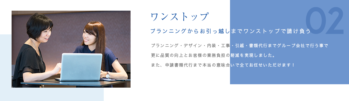 02 ワンストップ プランニングからお引っ越しまでワンストップで請け負う