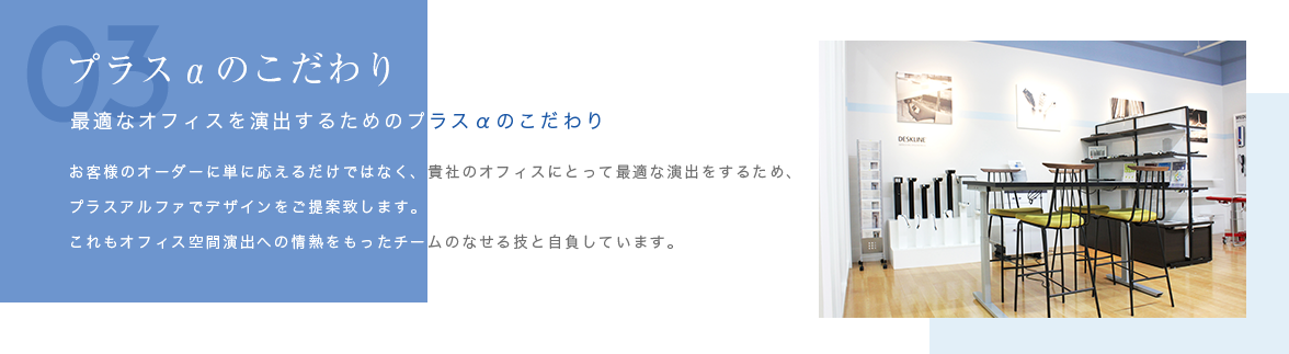 03 プラスαのこだわり 最適なオフィスを演出するためのプラスαのこだわり