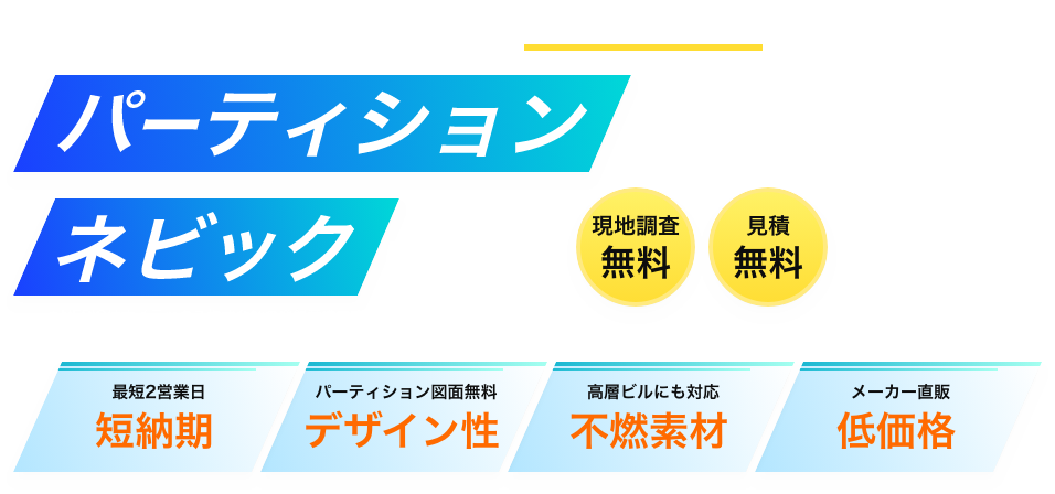 ｢新設｣｢移設｣｢解体廃棄｣まとめて対応パーティションのことならネビックにお任せ