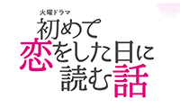 初めて恋した日に読む話