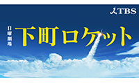 下町ロケット