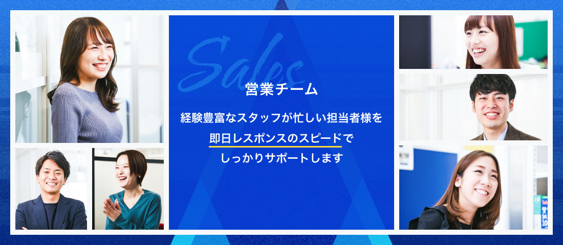 営業チーム 経験豊富なスタッフが忙しい担当者様を即日レスポンスのスピードでしっかりサポートします