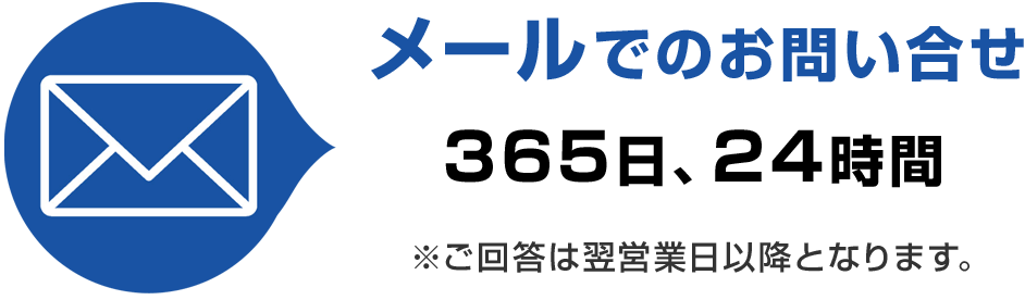 メールでのお問い合せ