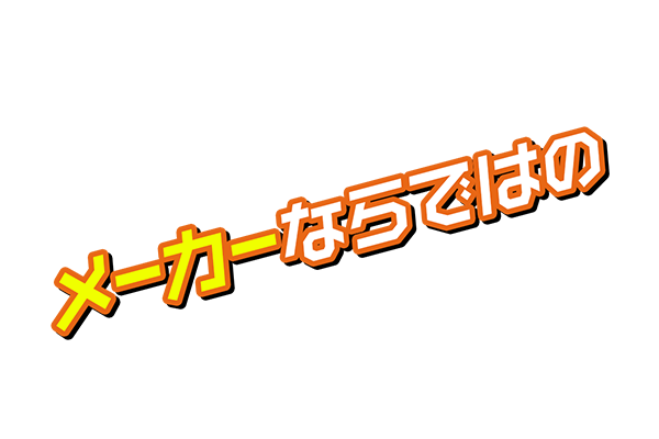 メーカーならではの